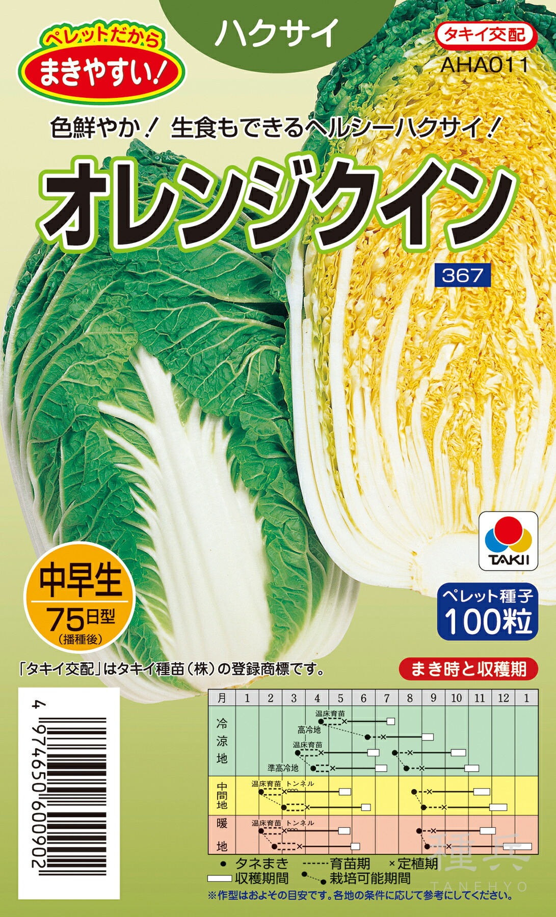 黄芯秋冬どりハクサイ 種 『オレンジクイン』 AHA011 タキイ種苗