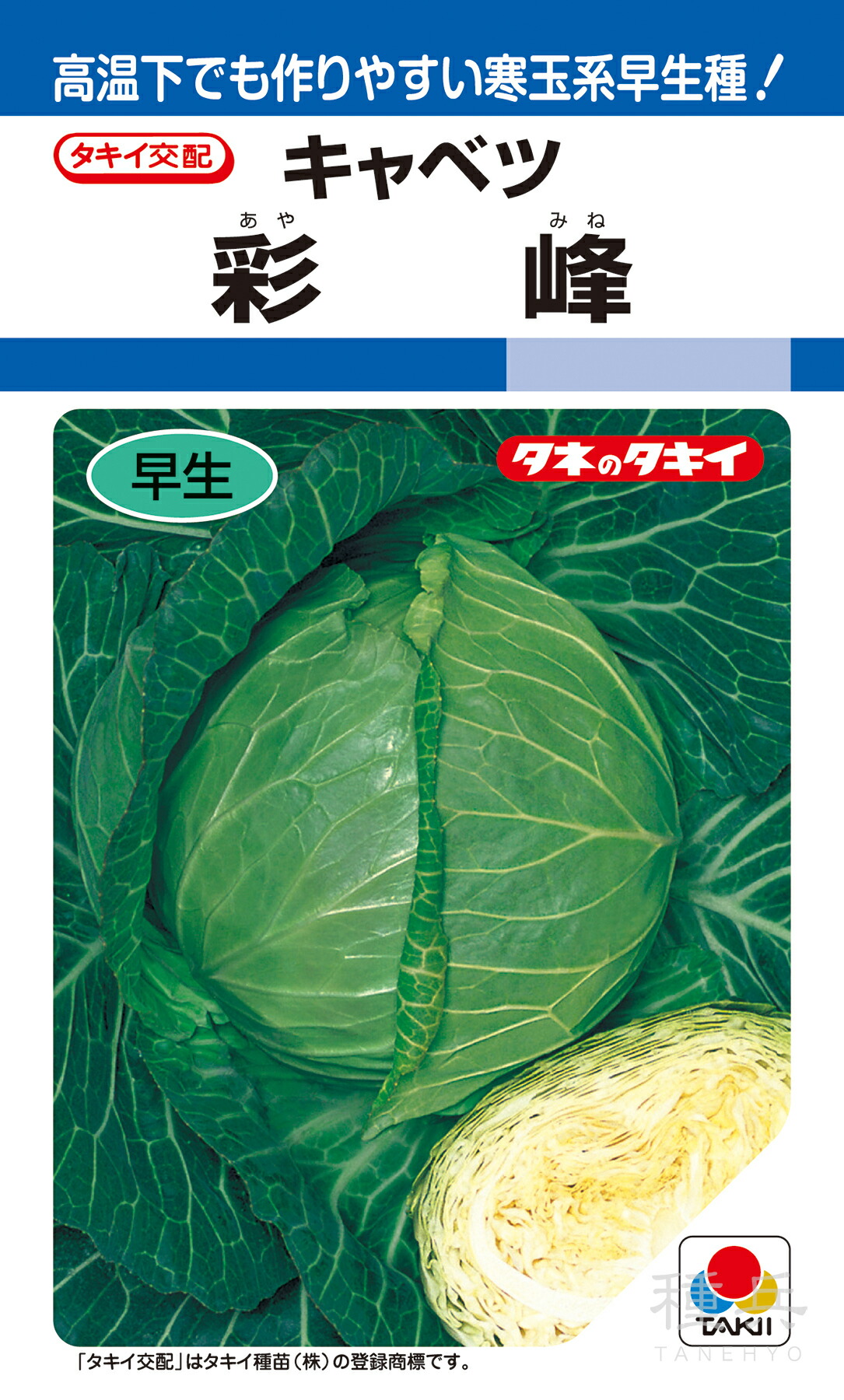 夏秋どりキャベツ 種 『彩峰』 ACA07A タキイ種苗｜種兵ネットショッピング