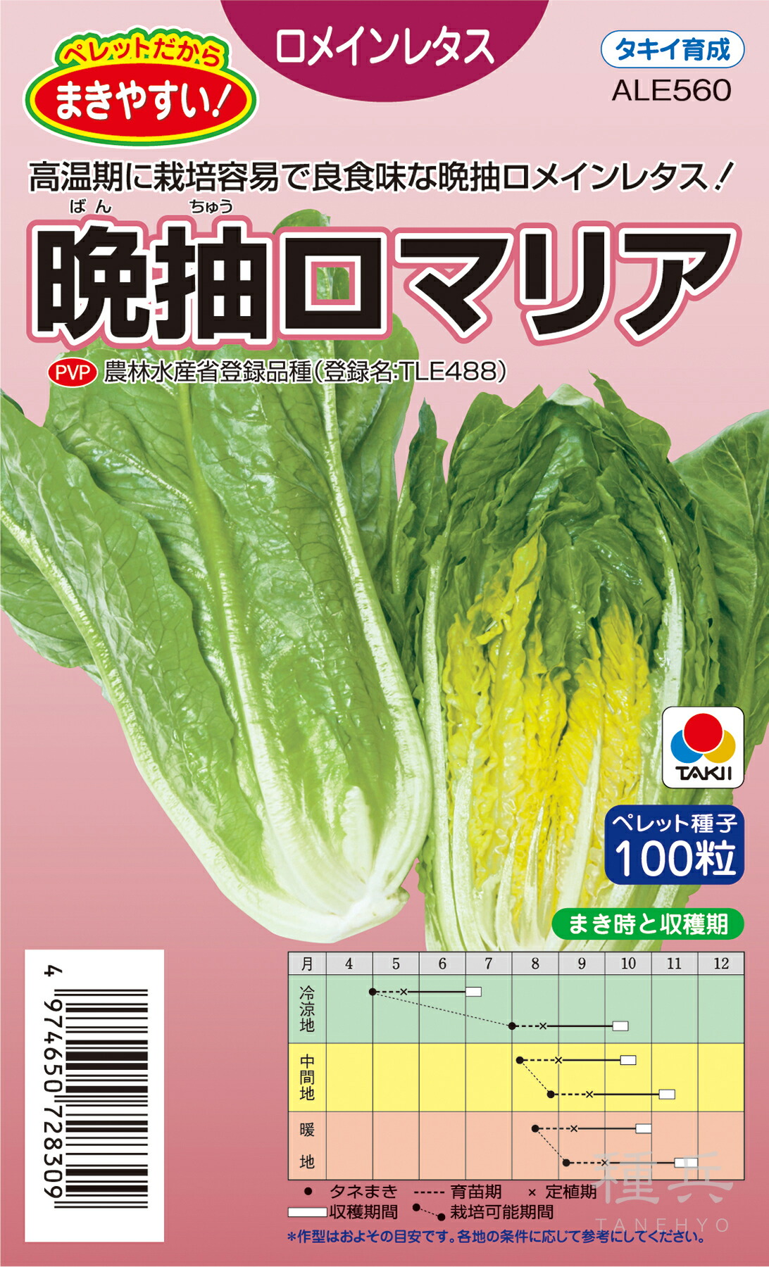 ロメインレタス 種 『晩抽ロ聖処女マリア』 ALE560 タキイ種苗
