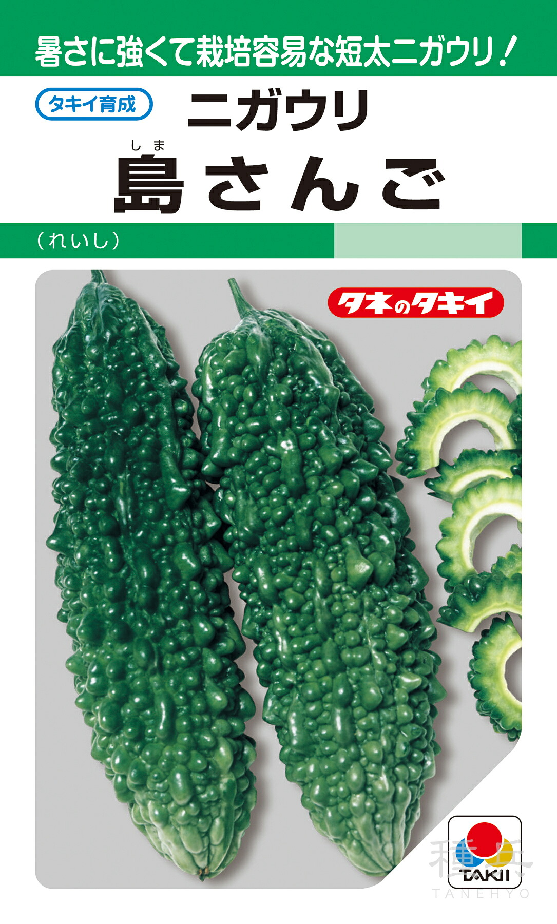 ゴーヤ 種 『島さんご』 AZU143 タキイ種苗