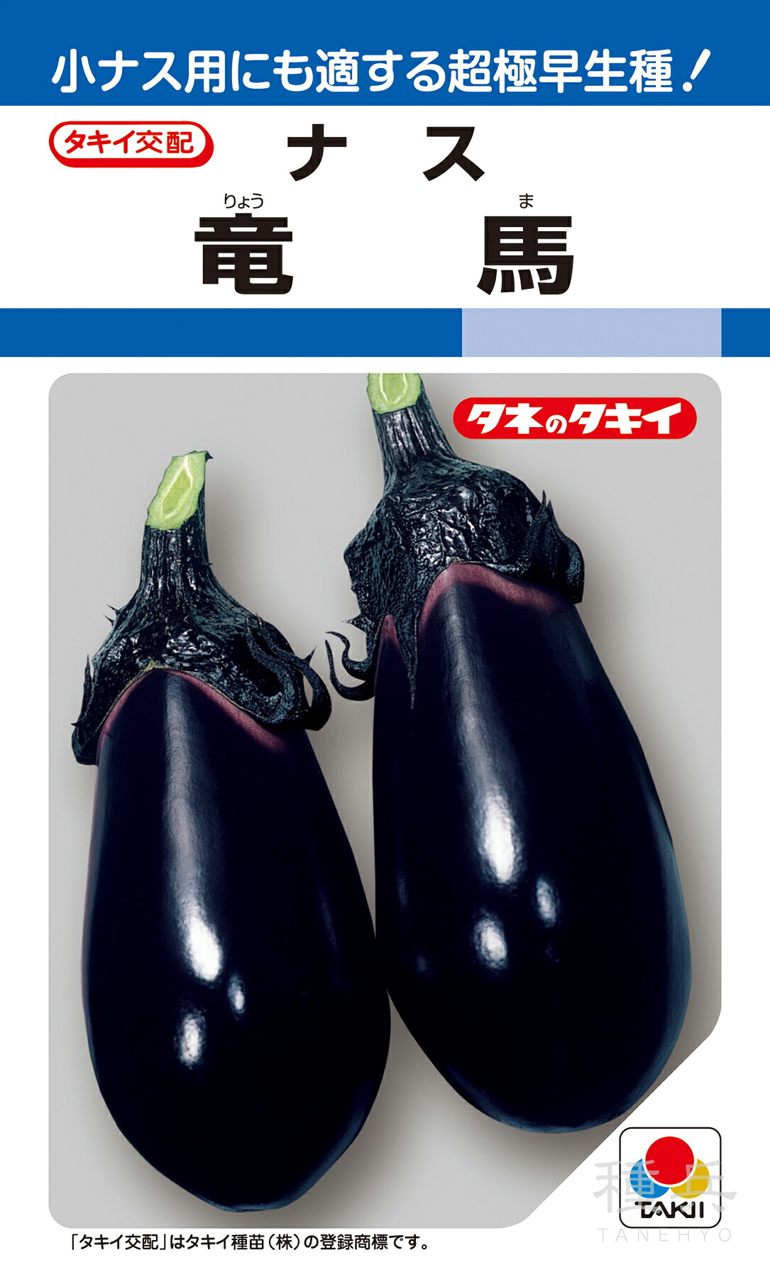 長卵型ナス 種 『竜馬』 ANA018 タキイ種苗