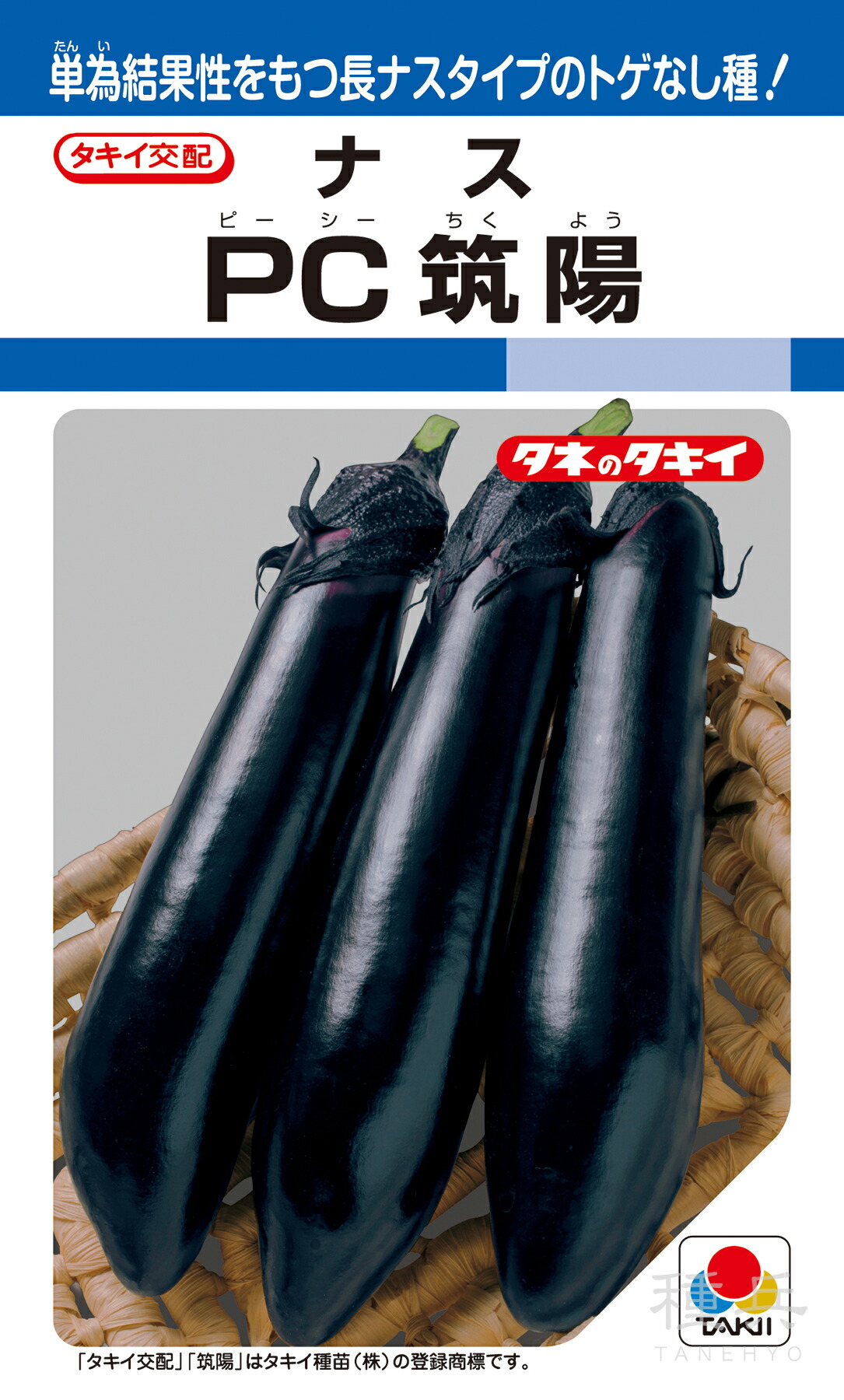 長茄子（単為因果関係） 種 『ＰＣ筑陽』 ANA042 タキイ種苗