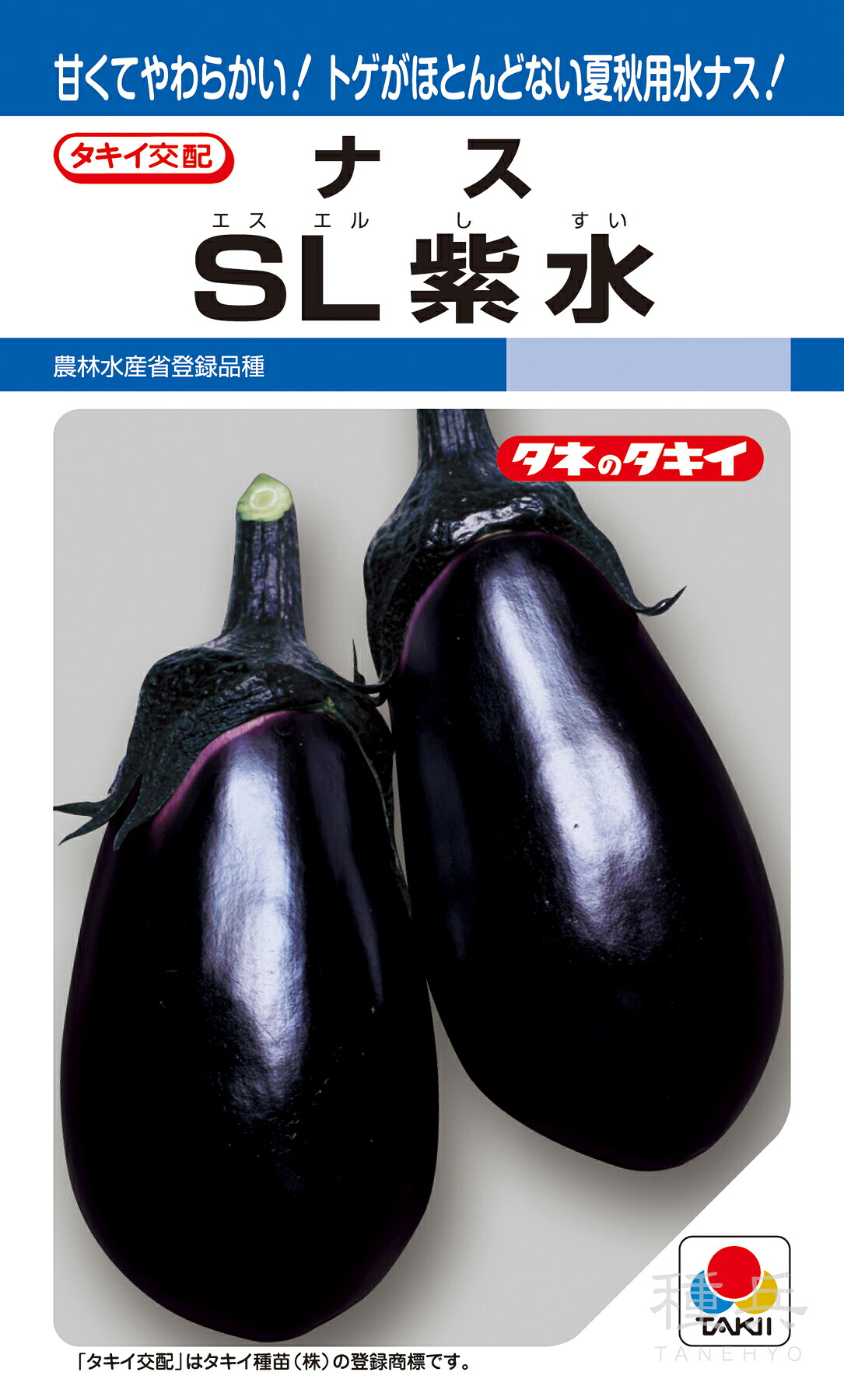 水茄子 種 『SL紫水』 ANA003 タキイ種苗