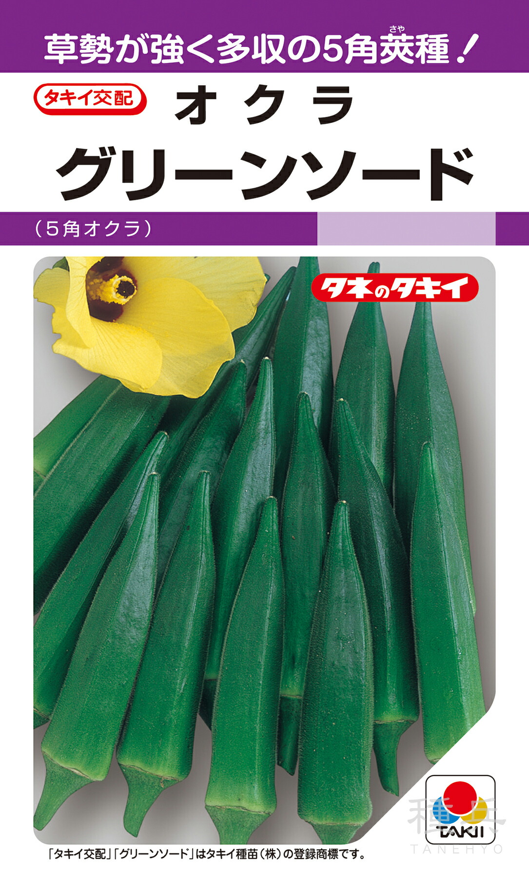 5角莢ガンボ 種 『緑であること人切り包丁』 AOK003 タキイ種苗