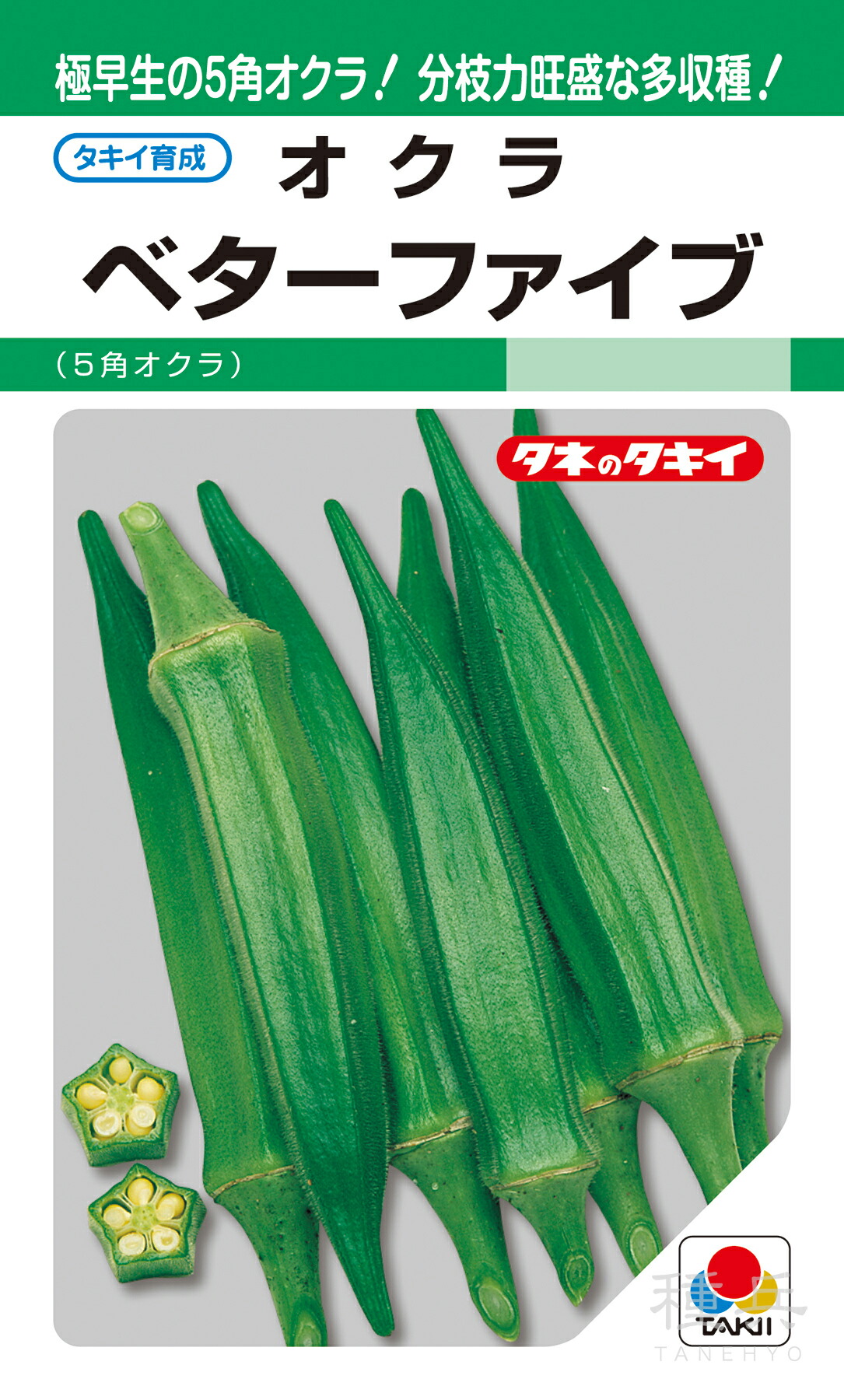 5角莢ガンボ 種 『もっと良いファイブ』 AOK101 タキイ種苗