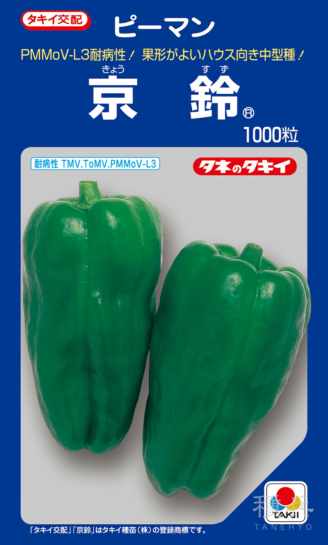 トウガラシ（中型） 種 『京鈴』 APE018 タキイ種苗