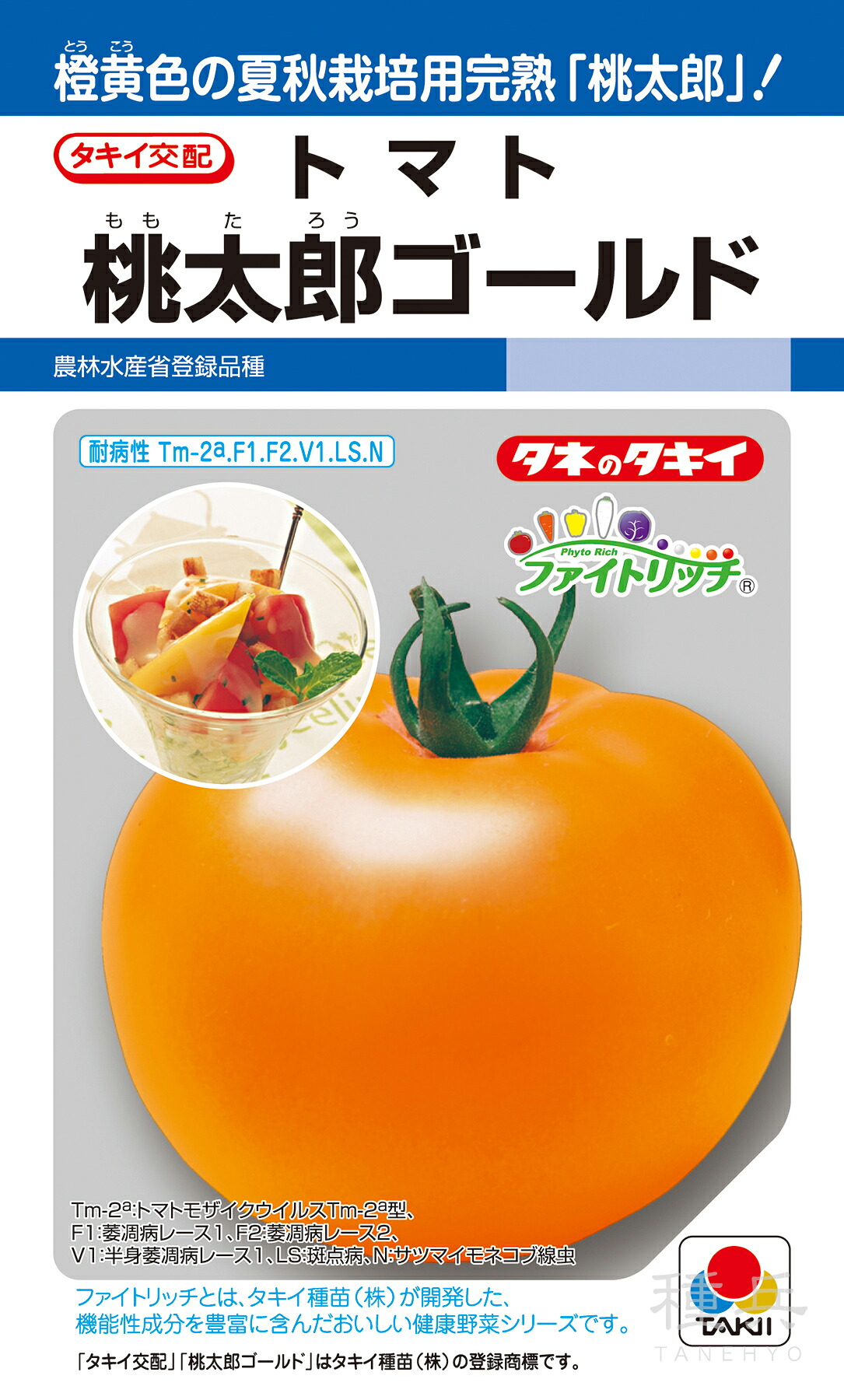 大玉イエロートマト 種 『桃太郎ゴールド』 ATM092 タキイ種苗