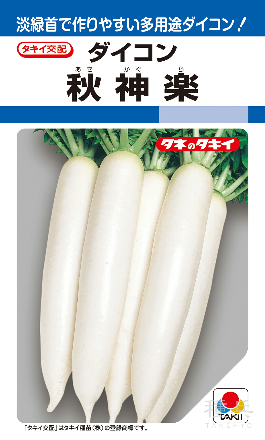 秋冬どりダイコン 種 『秋神楽』 ADA08K タキイ種苗 9,402円