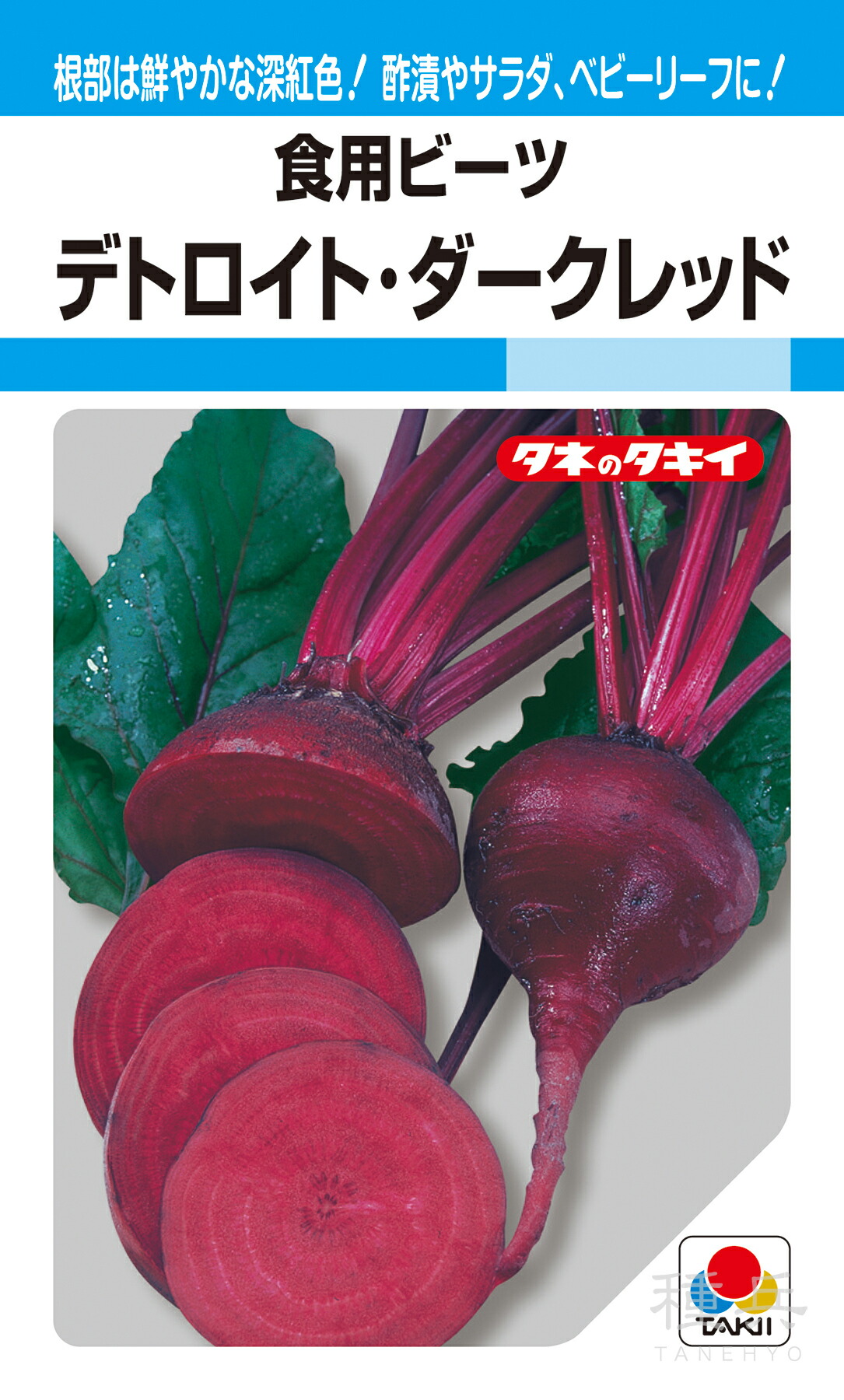 食用ビーツ 種 『自動車の街・暗然たる赤いこと』 ATY561 タキイ種苗
