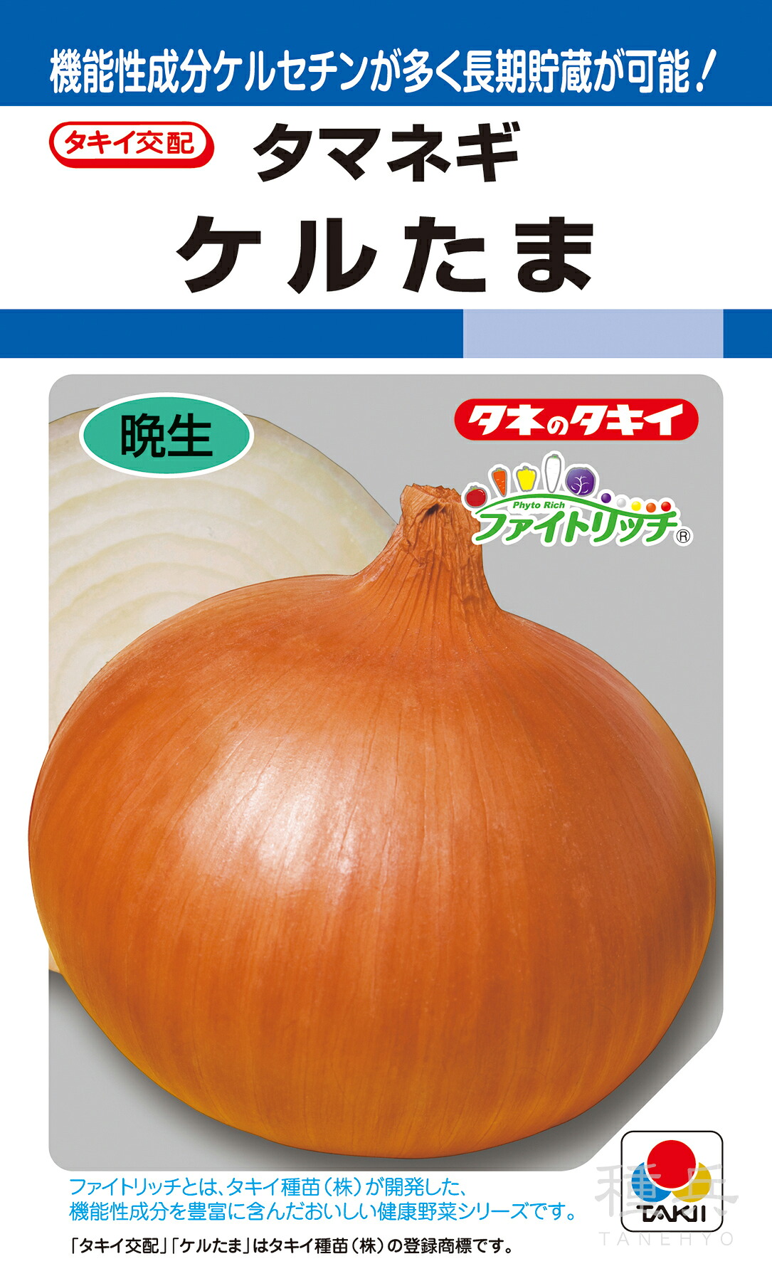 晩生種タマネギ 種 『ケルたま』 ATA05P タキイ種苗