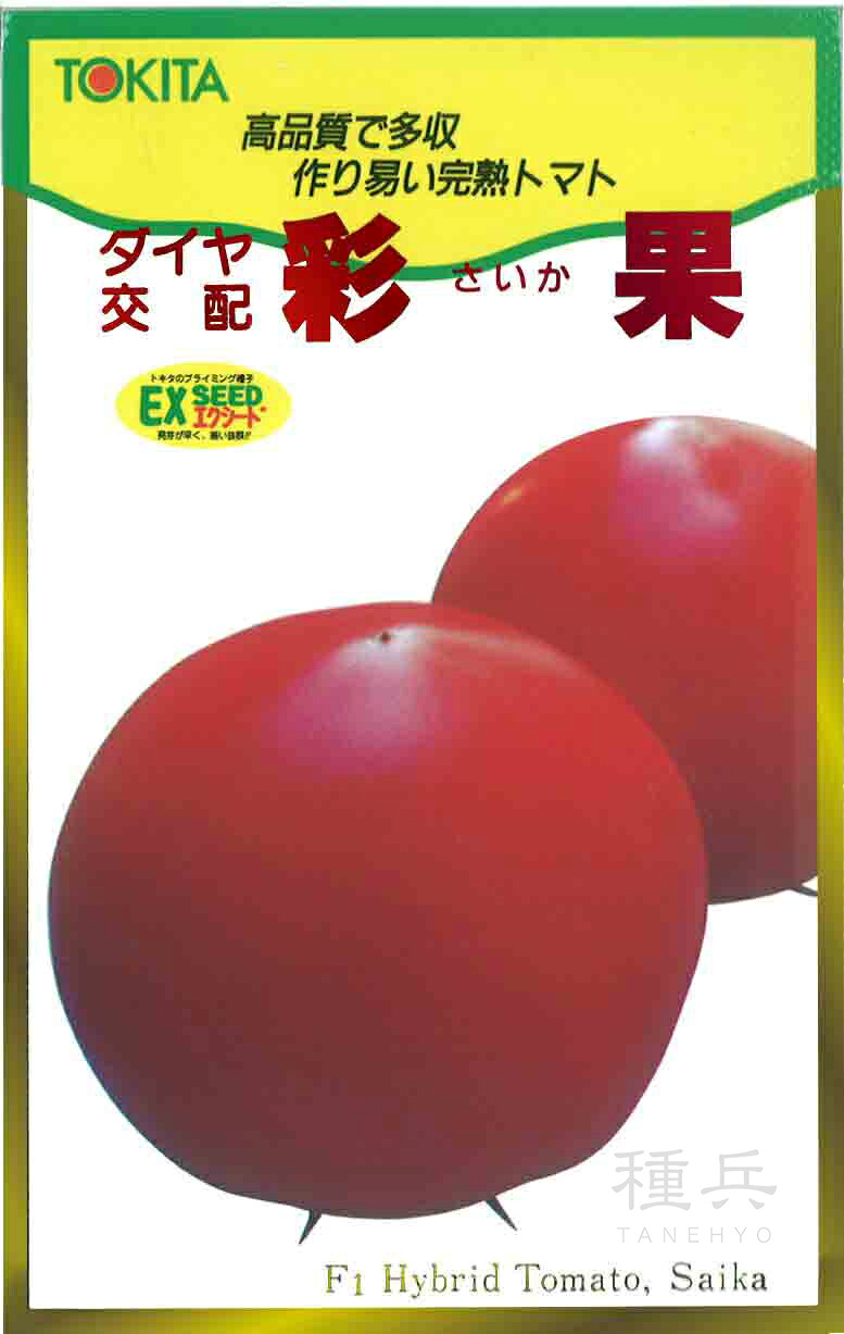 大玉トマト 種 『彩果』 トキタ種苗｜種兵ネットショッピング