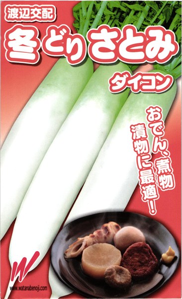 冬どりダイコン 種 『冬どりさとみ』 渡辺農事 1L