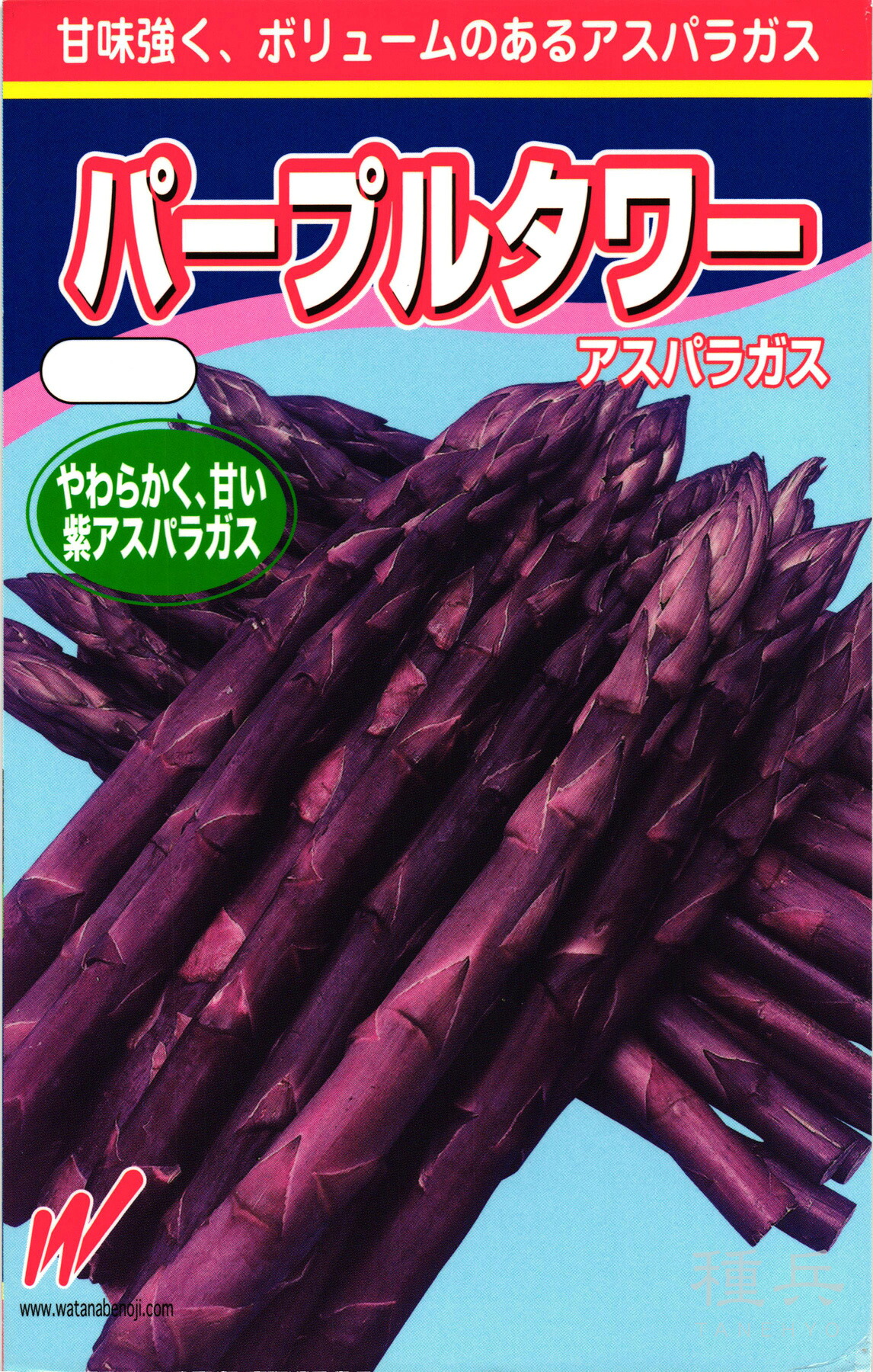 紫アスパラガス 種 『パープルタワー』 渡辺農事