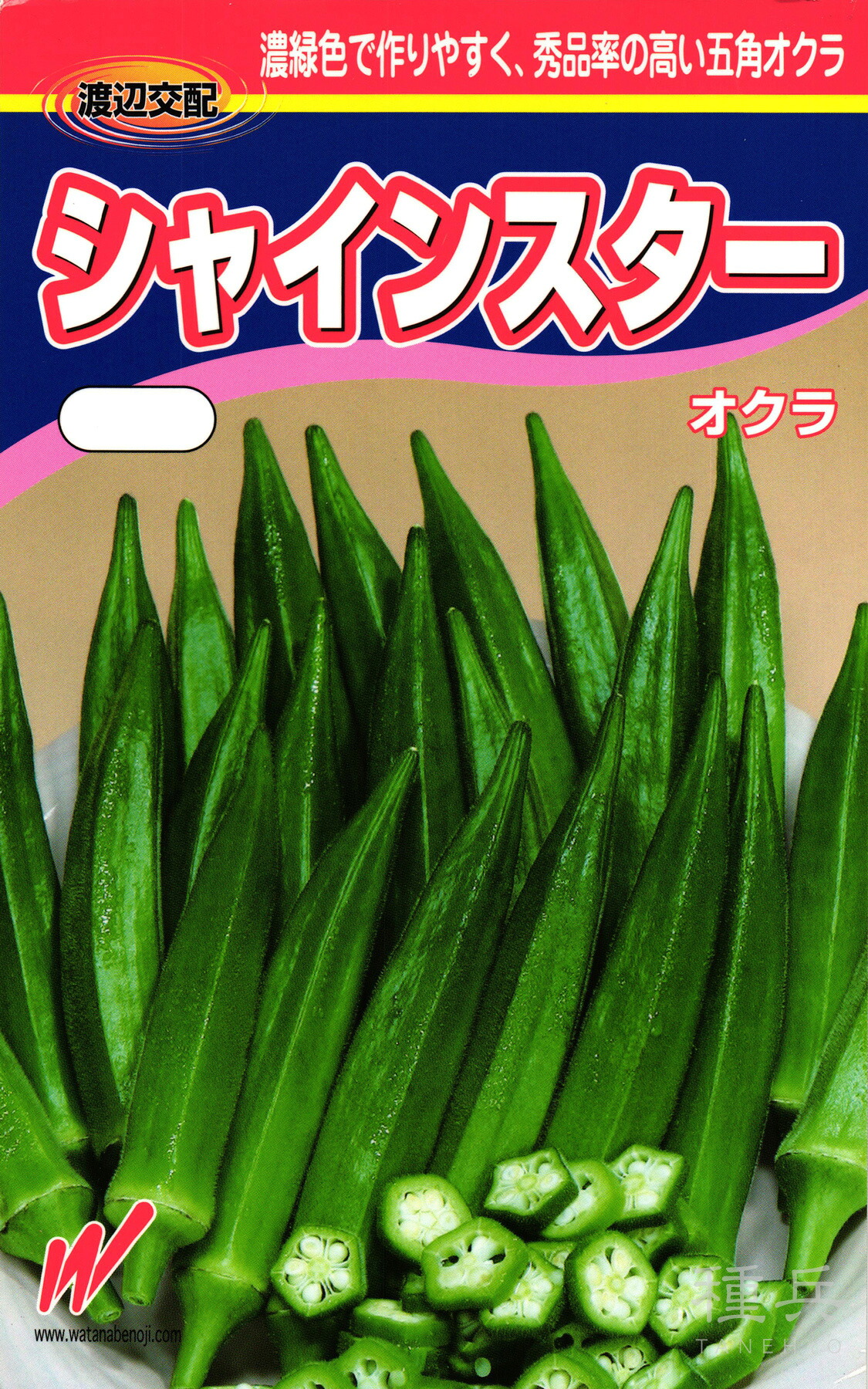 オクラ 種 『シャインスター(NX-AE801)』 渡辺農事|種兵ネットショッピング