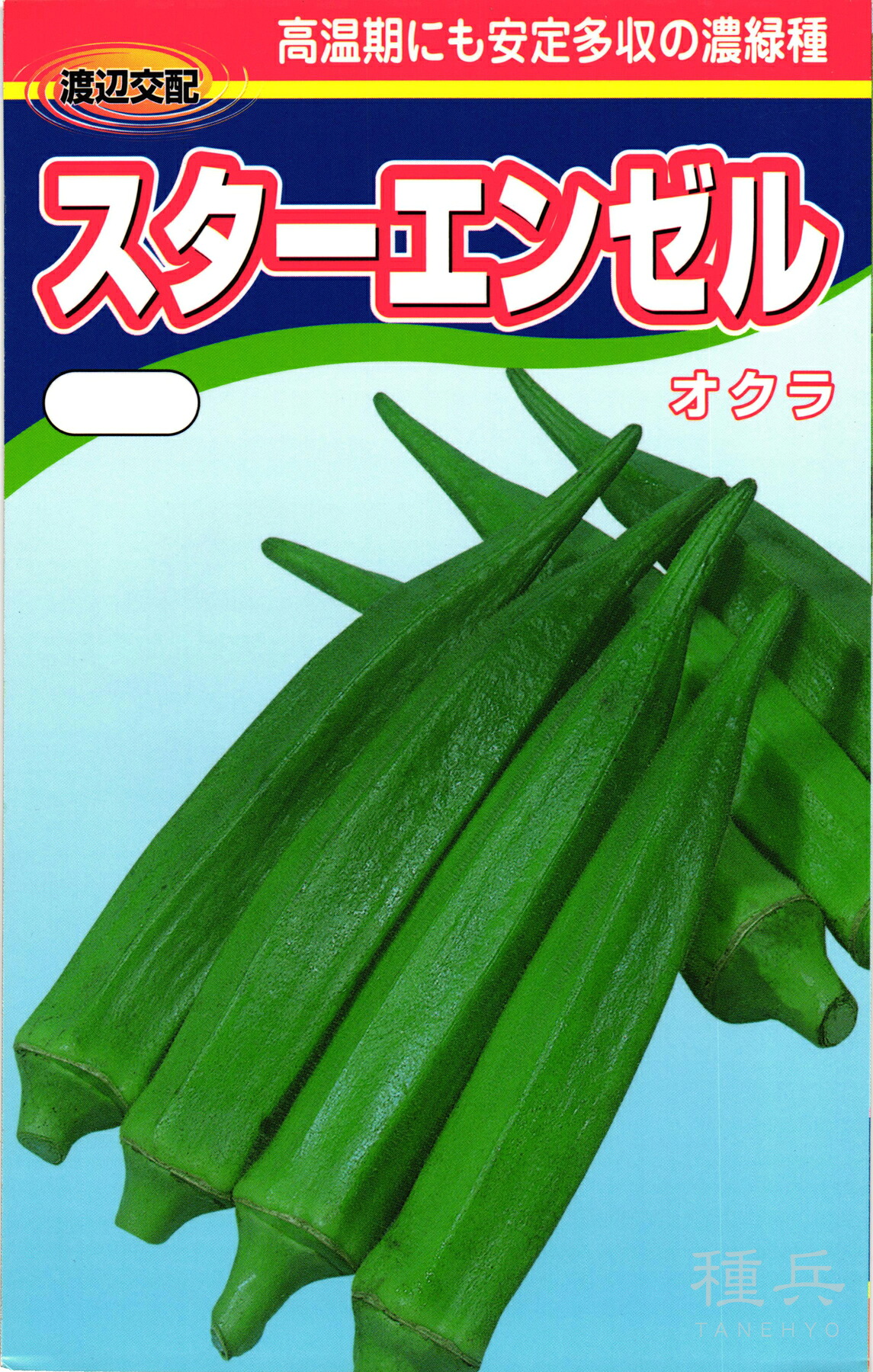 オクラ 種 『スターエンゼル』 渡辺農事
