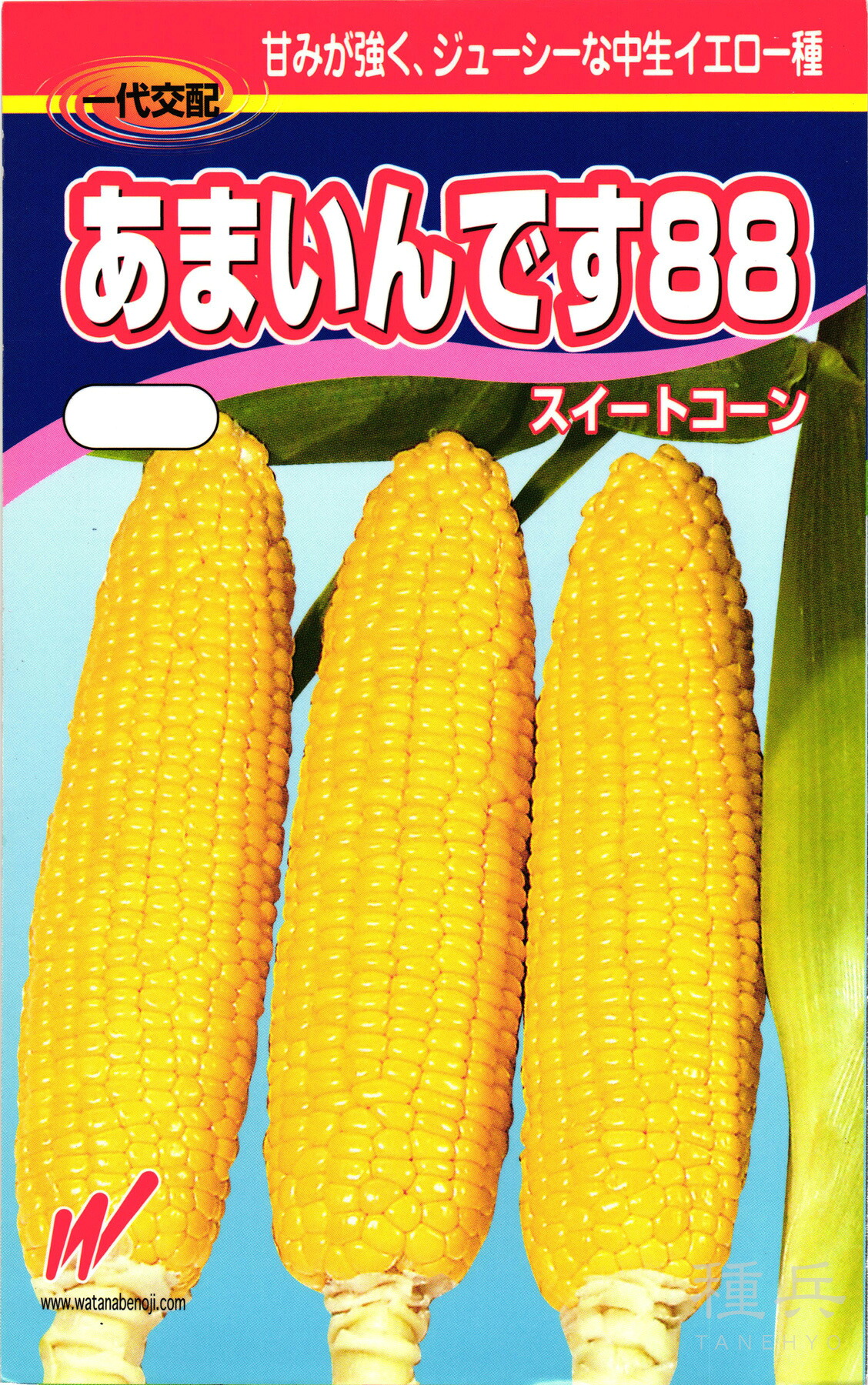 スイートコーン 種 『あまいんです88』 渡辺農事