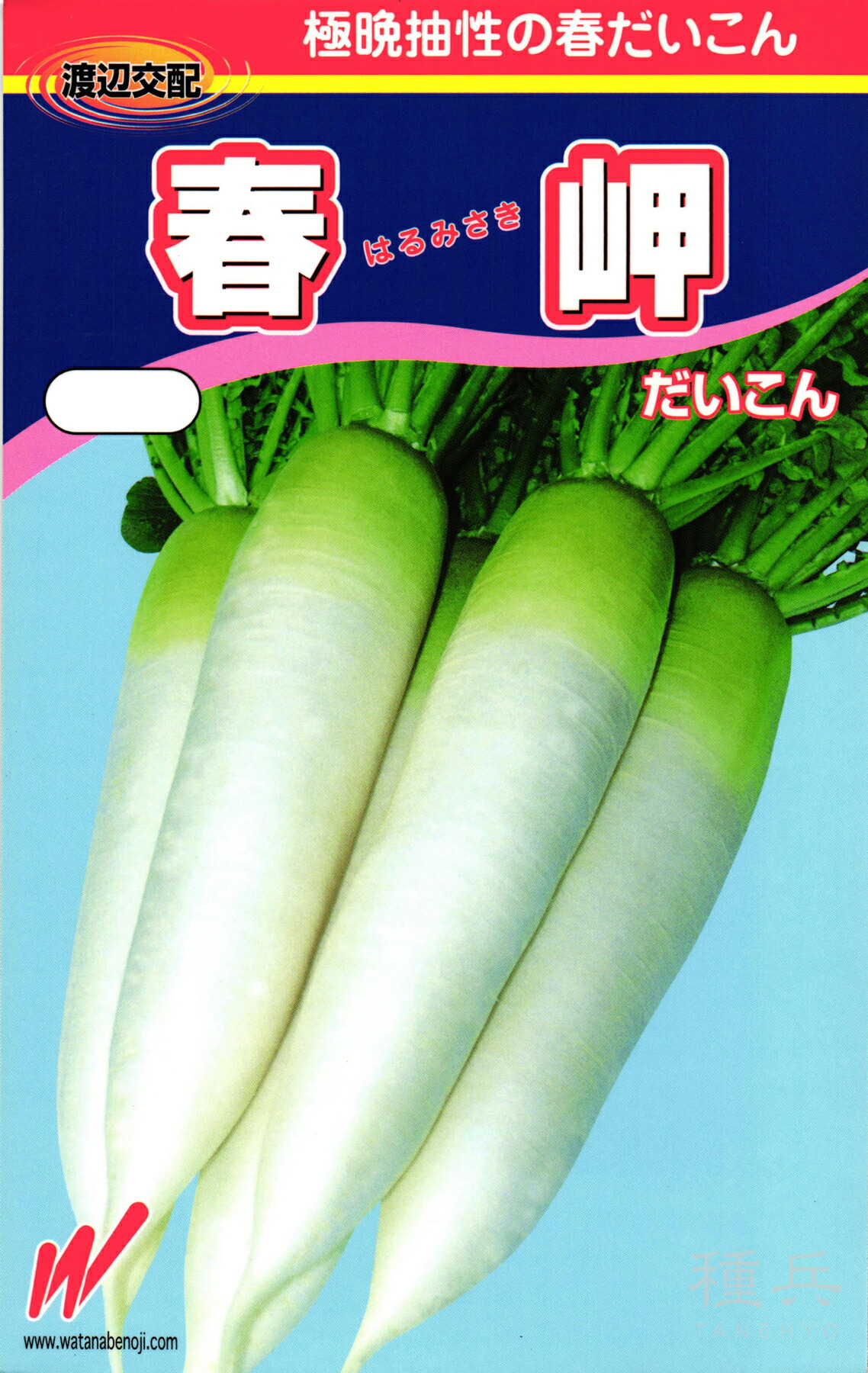 春どり清白 種 『春岬（はるみさき）』  渡辺農事