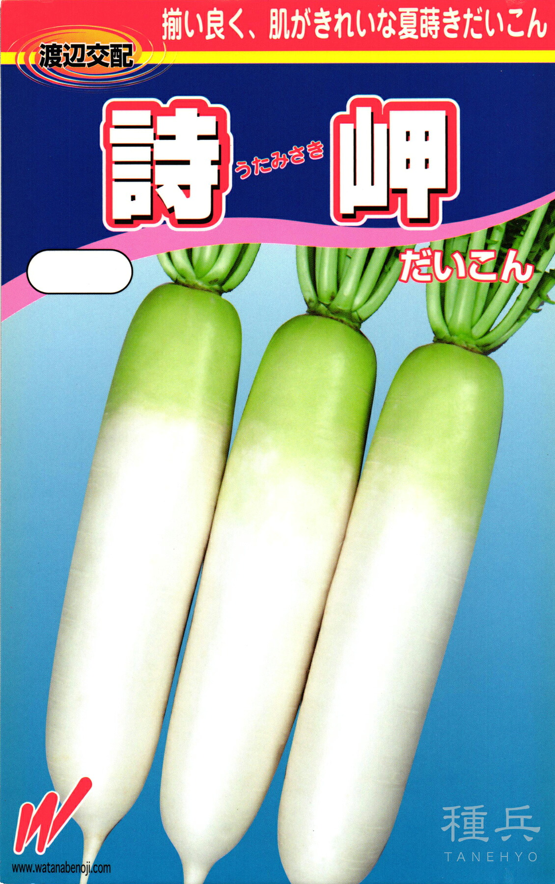 秋どりダイコン 種 『詩岬(うたみさき)』 渡辺農事