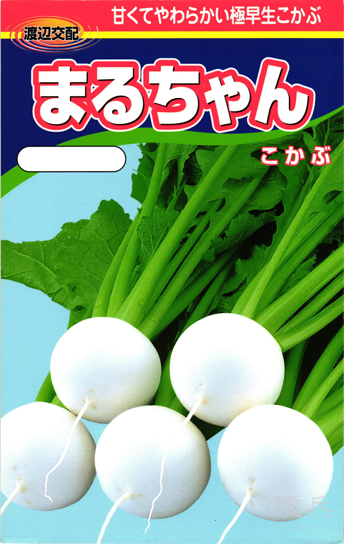 小カブ 種 『まるちゃん』 渡辺農事｜種兵ネットショッピング