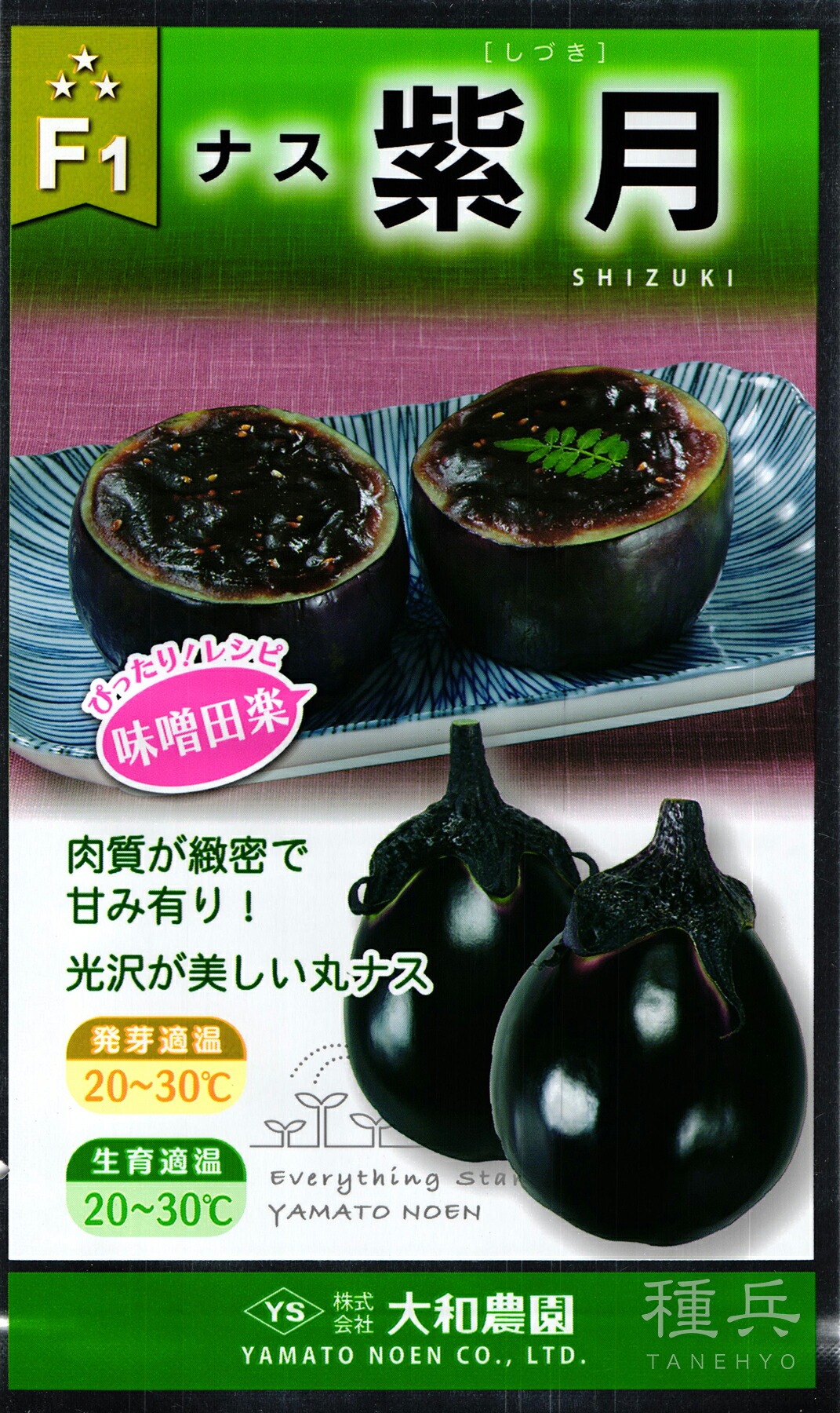 丸茄子 種 『紫月』  大和栽培所