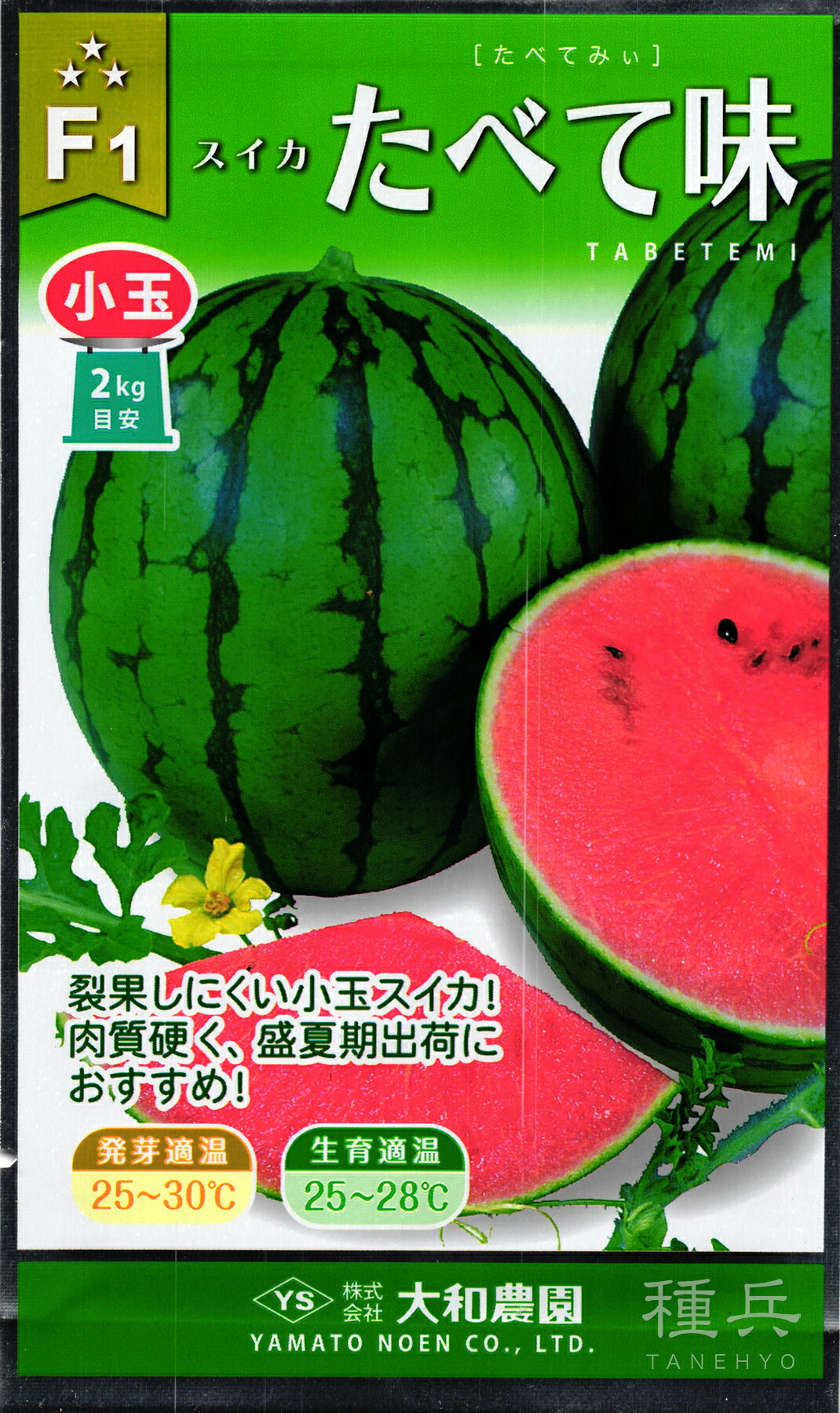 小玉スイカ 種 『たべて味』 大和農園
