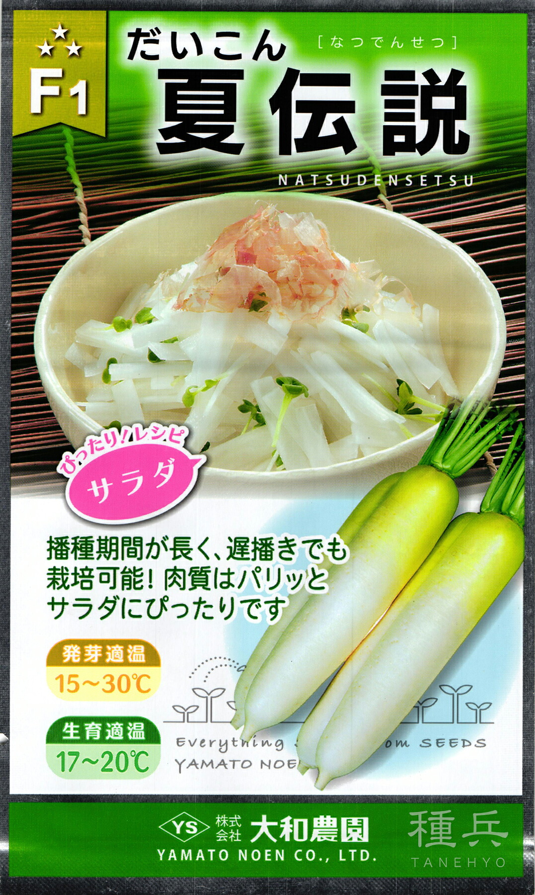 秋血縁グループ清白 種 『夏謂われ因縁』  大和栽培所
