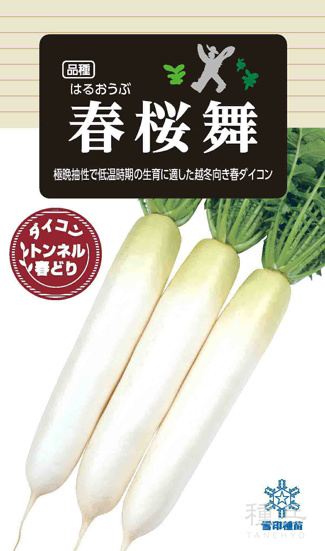ダイコン 種 『春桜舞』 雪印種苗 9,529円