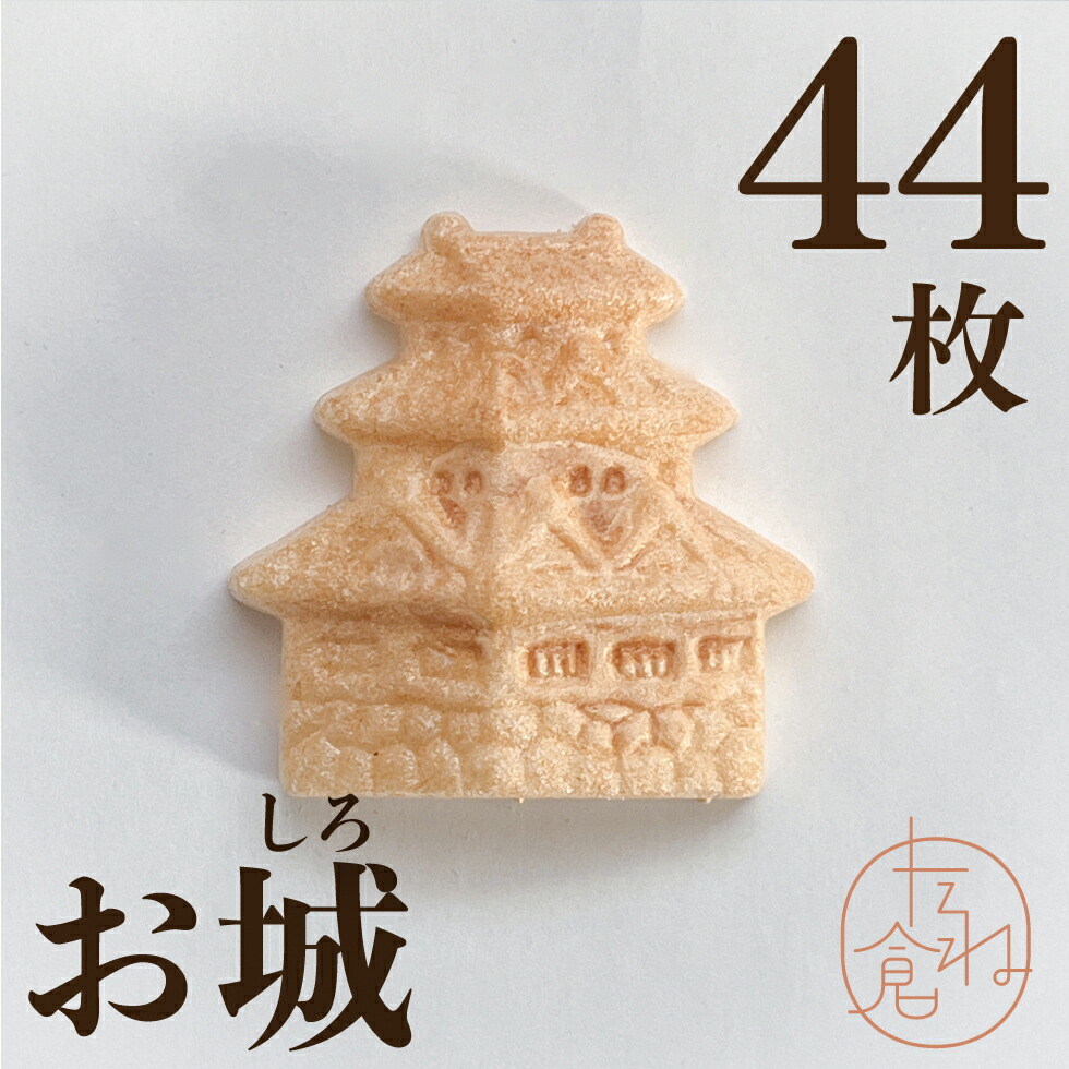 【楽天市場】最中の皮 お城 1袋22組 44枚入り 最中 最中種 もなかの皮 アイス最中 モナカ アイス用 たね倉 館山 小さい:最中種 たね倉