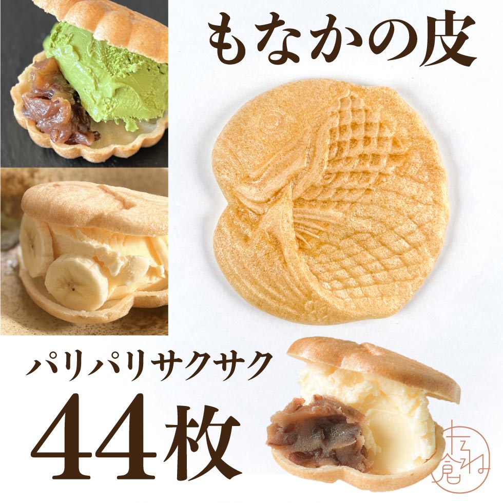 【楽天市場】【送料無料】アイス用 最中の皮 最中種 鯛 魚 めで鯛 1袋22組 44枚入り 最中 最中種 もなかの皮 アイス最中 モナカ たね ...