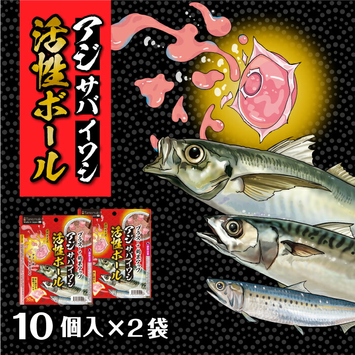 楽天市場】【活性ボール40粒 (10粒×4袋) アジ サバ イワシ 専用貝殻型容器2個付き】 活性ブースター 青魚 釣具 仕掛け 釣り エギ オキアミ  仕掛け 餌 タコ釣り サビキ 仕掛け 海 船釣り 泳がせ 堤防 タナ アミノ酸 魚介エキス ボール型 Tane.maki タネマキ公式ストア ...