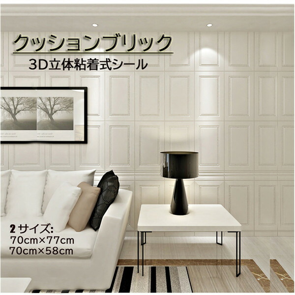 クッション粘着シート 貼るだけ！ 3D 立体 リビング 寝室 発泡スチロール 防水 壁紙 70cm×77cm 70cm×58cm クッションブリック 壁紙シート 壁紙シール お家時間 DIY リフォー