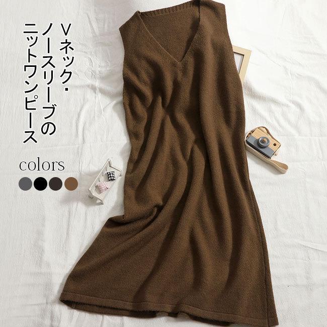 春 ニットワンピース レディース ノースリーブ ワンピース プルオーバー ロングワンピース Vネック ノースリーブ ロング丈 秋冬 ゆったり シンプル|たねまるクローズショップ