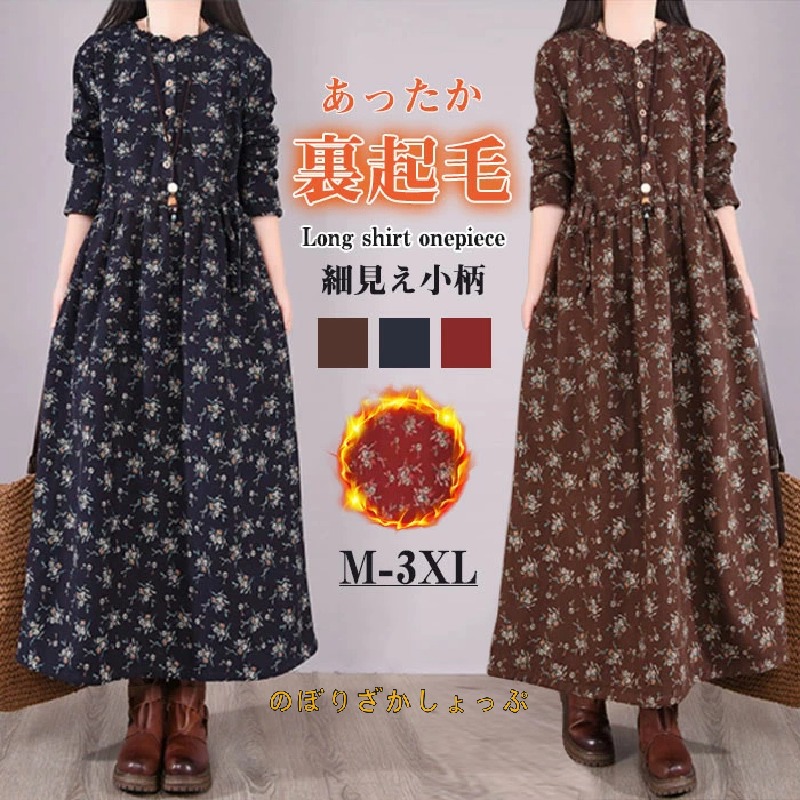 ス 長袖 秋 レディース 好いたらしいめ 裏起毛 一4ース ロング 酉の方角糸 馬鹿でかい大きさ 体型覆いかぶせる マキシ衣装 総柄 花柄 ロング丈 あったか 生あたたかい 防寒 ゆったり 心地好い 成年者 着痩せ 40代 50代 分かりやすい 通い 貨物輸送無料