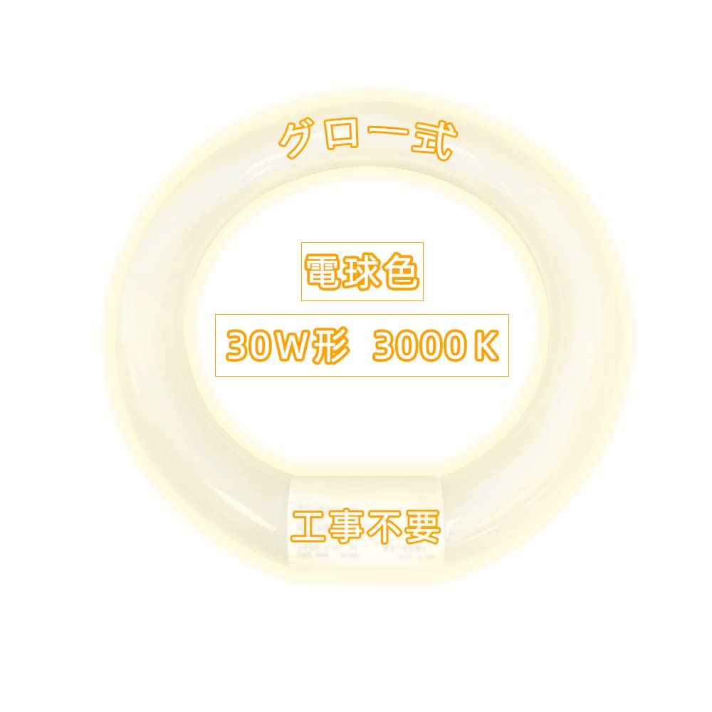 led蛍光灯 丸型 グロー式工事不要 32W形 丸型蛍光灯 led 電球色 丸型 led 円型蛍光灯 口金可動式 ソケット可動 丸形ledランプ