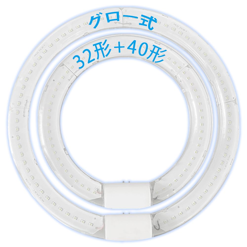 led蛍光灯 丸型 グロー式工事不要 32形 40形 丸型蛍光灯 led 昼白色 丸型 led 円型蛍光灯 口金可動式 ソケット可動 丸形ledランプ