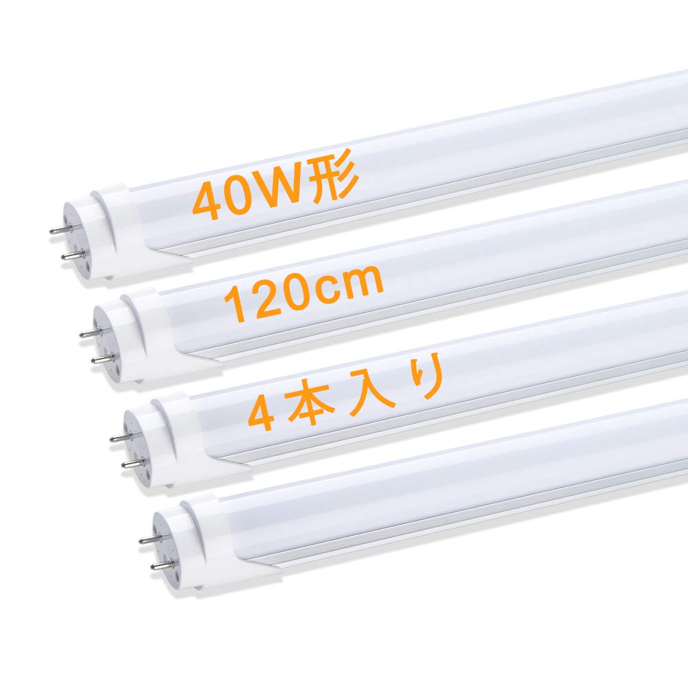 LED蛍光灯 40W形 直管 蛍光灯40形 led 消費電力18W 高輝度 2300LM 120cm 1198MM 昼光色 グロー式工事不要 買い換え