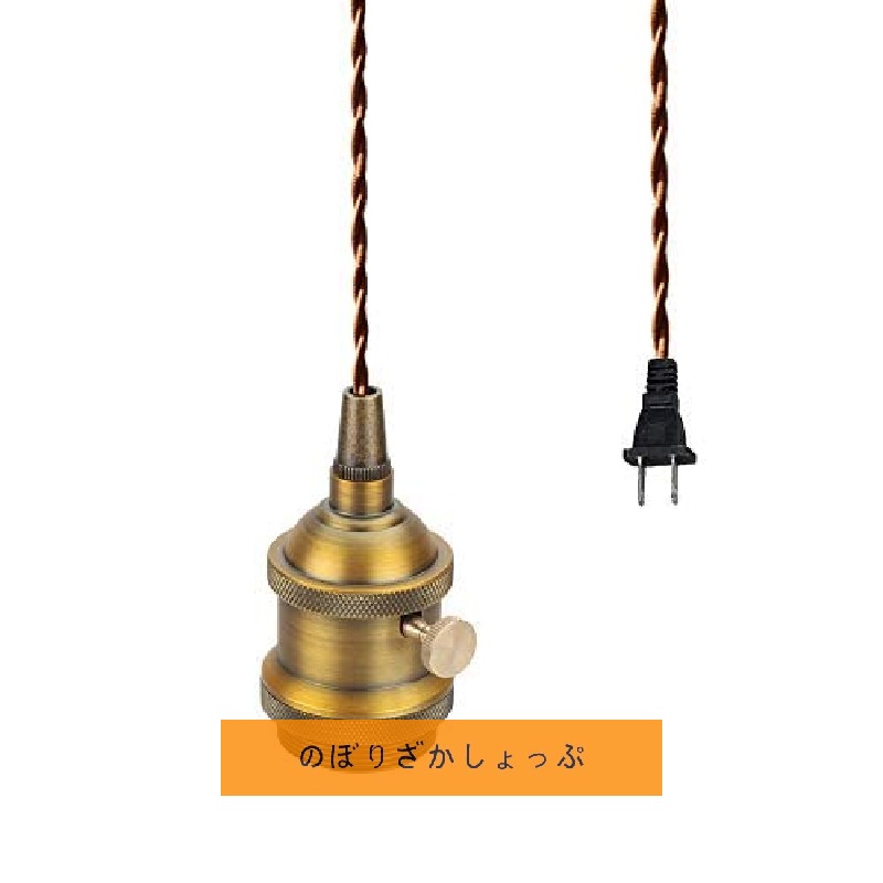 コンセント式 200cm スイッチ付き コード茶 １灯ペンダント レトロ ツイストコード インテリア照明 カフェ LED電球対応 E26