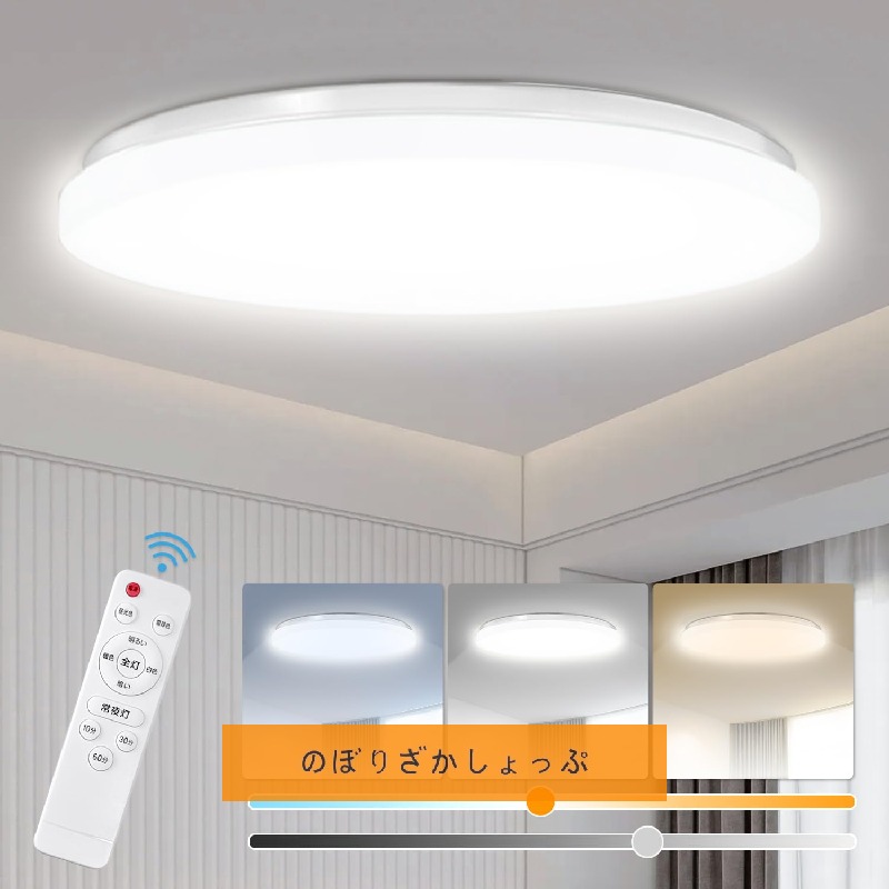 LEDシーリングライト 8~10畳 薄型 45W 調色 調光 昼光色 電球色 最大4800LM 常夜灯モード スリープタイマー