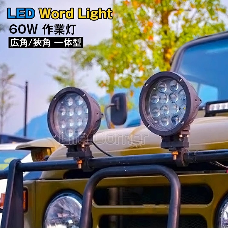地震防災対策 CREE 作業灯 12v 24v led 投光器 60W 広角 狹角 一体型 防水 ワーク ライト アクセサリー ledライト スポットライト バックランプ 明るさ フォグランプ 汎用