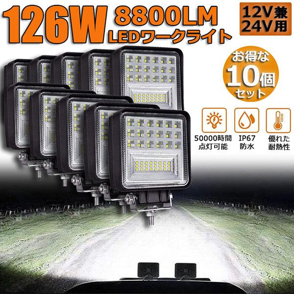 進め方灯、細工物ともし火、10個書き割り、126W LED、甲板ともし火、LEDフラッドライト、126W、12v/24v、雨合羽、防塵、耐衝撃、省エネ