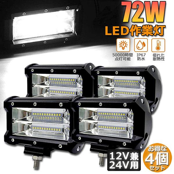 作業灯 LED 4点セット 72W 作業灯 12v24v兼用 LEDライト 防水・防塵・耐震 トラック集魚灯 ヘッドライト 夜釣り バックライト デッキライト 投光器
