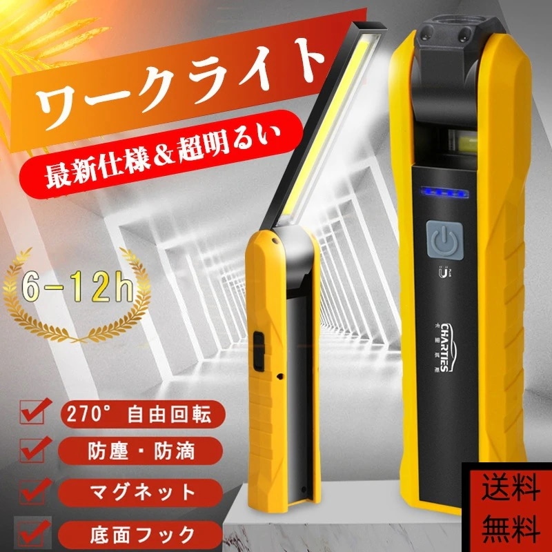 懐中電灯 LED作業灯 ワークライト ハンディライト COBライト USB充電式 マグネット機能搭載 夜間作業 折り畳み 小型 応急照明