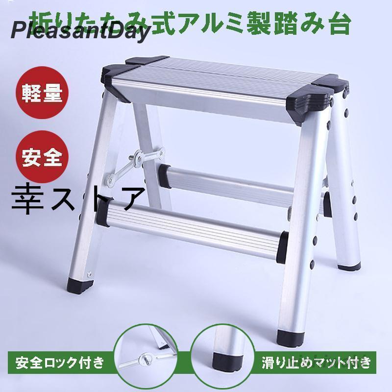 脚立 アルミ 脚立足場 折りたたみ 便利 踏み台 ステップ台 洗車台 洗車用 収納 コンパクト はしご 安全ロック 滑り止め 作業台 足場台 踏台 ハシゴ 梯子 軽量安くなった