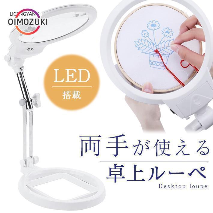 虫眼鏡、卓上、照明ランプ、LED点火装置手合い、5倍と2.5倍、大型水晶体、差しわたし12.5 糎、3座標軸モビール軟らかい手、蓄電池式、虫眼鏡、拡大鏡