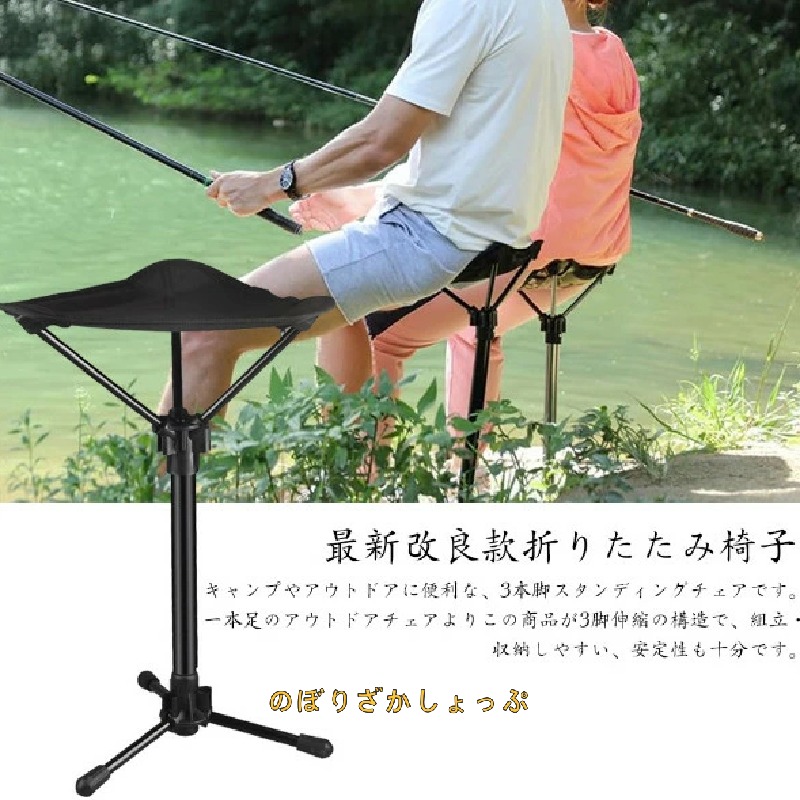 アウトドアチェア 折りたたみ椅子 キャンプチェア モバイルチェア スタンディングチェア コンパクト 伸縮式 高さ調整 超軽量 持ち運び便利 3本脚 より安定 アルミ合金