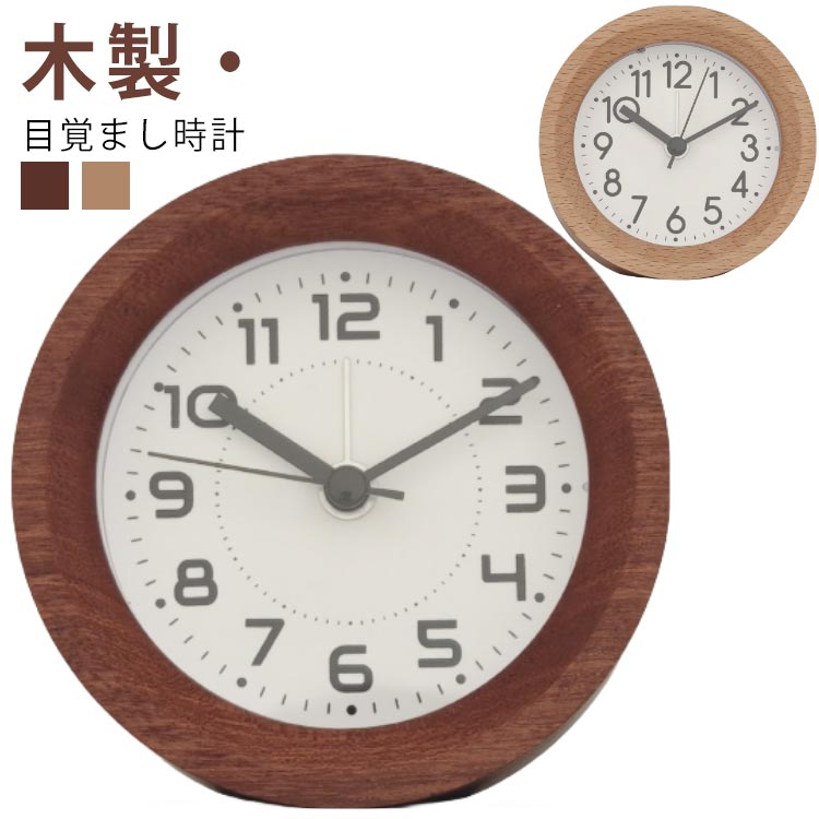 目覚まし時計 子供 置き時計 木目調 アナログ 目覚まし時計 スヌーズ かわいい 木製 スヌーズ ナイトライト おしゃれ 大音量デジタル めざまし時計 子供部屋 子供 アラーム 静か 北欧 ナチュラル
