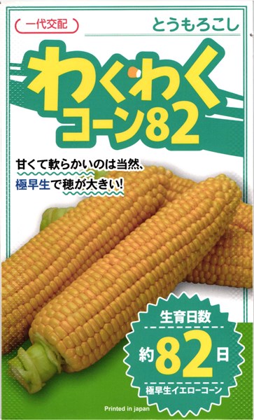 カネコ種苗 玉蜀黍 玉蜀黍 わくわく玉蜀黍82  2000粒