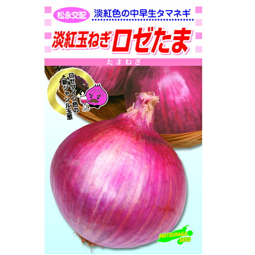 松永種苗 タマネギ 玉葱 たまねぎ ロゼたま 2dl|種苗・園芸ショップ 種もり