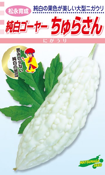 松永種苗 ニガウリ 純一無雑ゴーヤ― ちゅらさん 2000粒