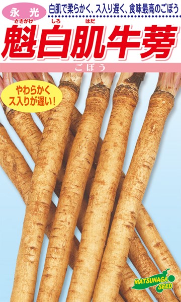 アサヒ農園　アサヒ魁白肌牛蒡（あさひさきがけごぼう）　1リットル　★代引不可 ごぼう　アサヒ農園　アサヒ魁白肌牛蒡　10ｍｌ